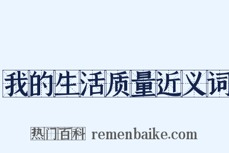 我的生活质量近义词是什么意思的图片